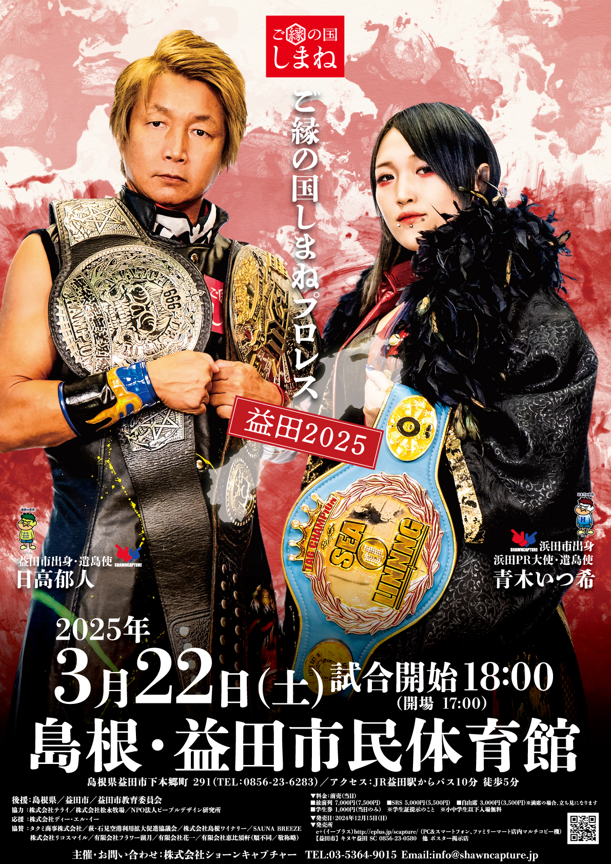 ご縁の国しまねプロレス～益田2025～】 | ショーンキャプチャー