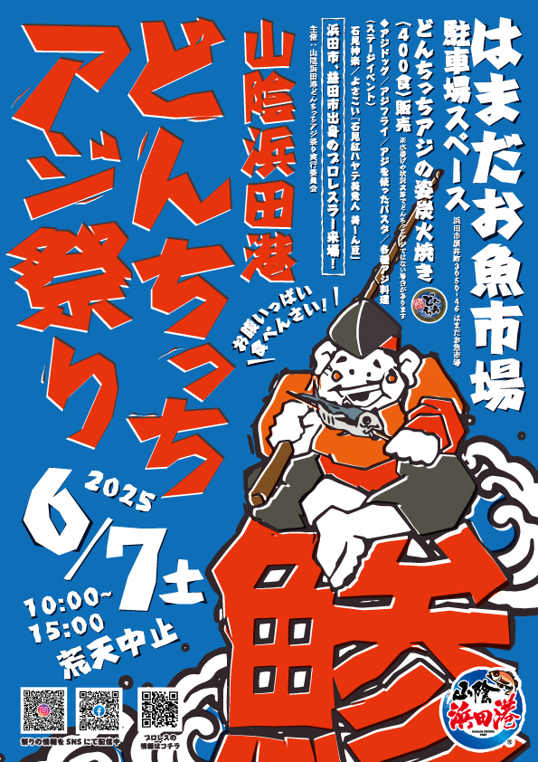 どんちっちアジ祭り 参加】 | ショーンキャプチャー