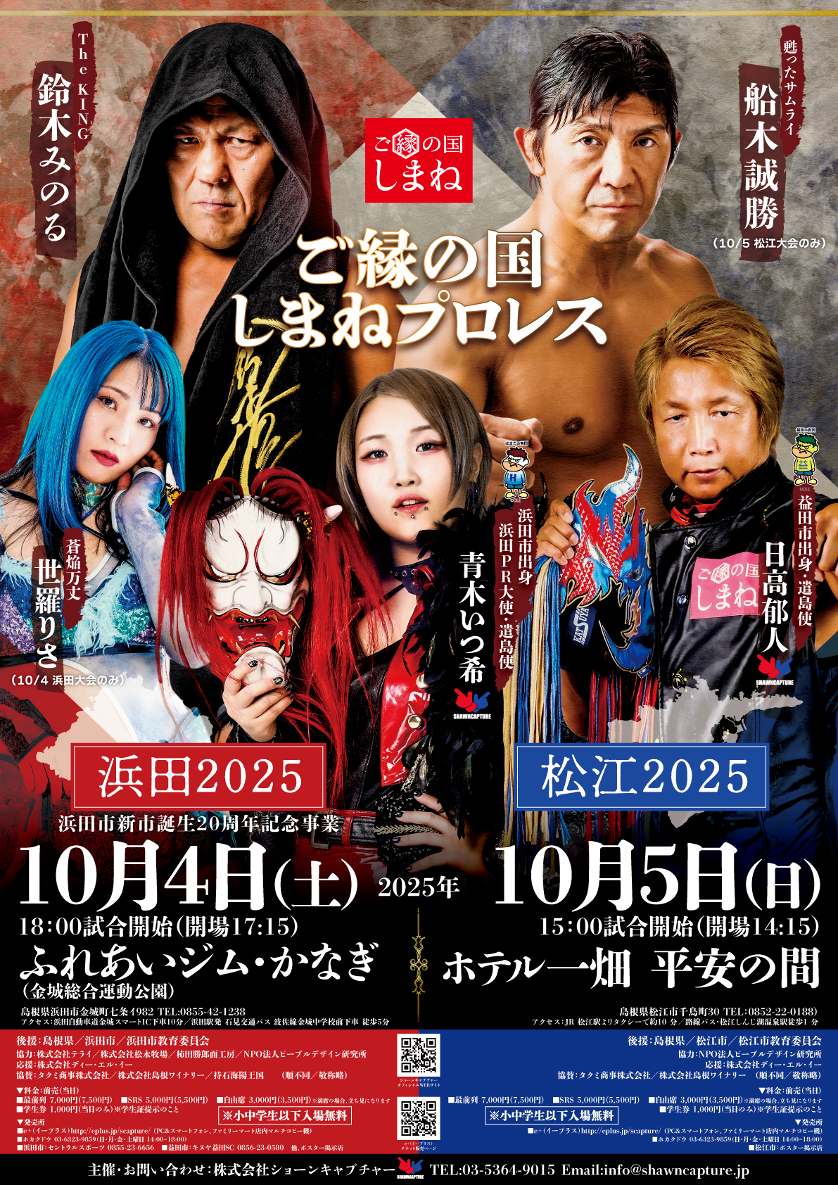 ご縁の国しまねプロレス～浜田2025～】 | ショーンキャプチャー