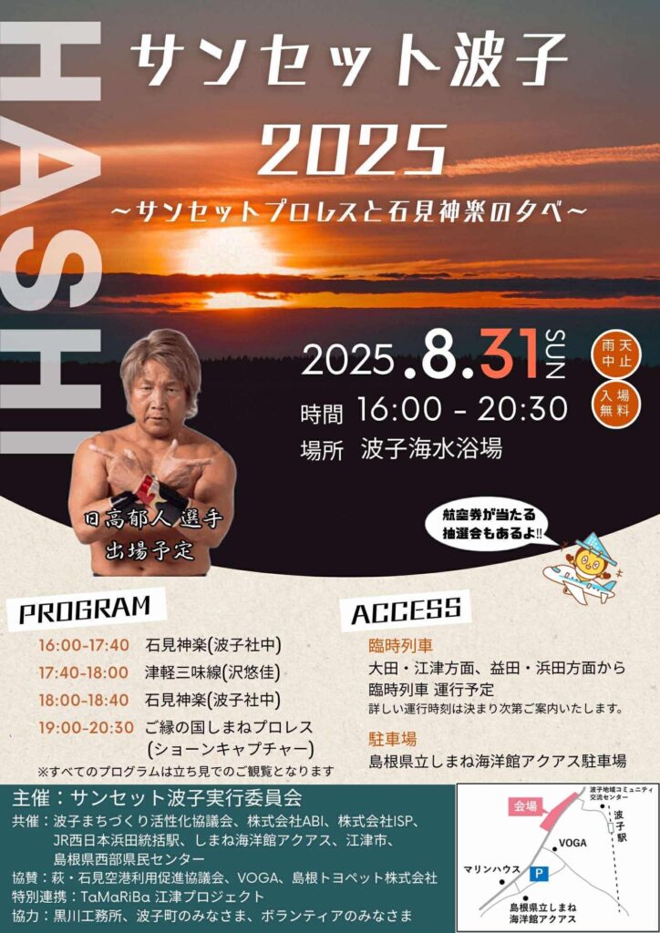 8・31 サンセット波子2025でご縁の国しまねプロレスと石見神楽の夕べ