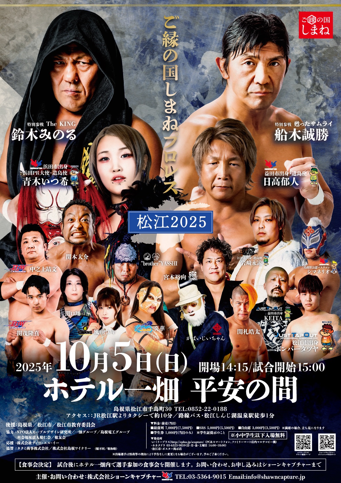 ご縁の国しまねプロレス〜松江2025〜参戦選手発表】 | ショーン
