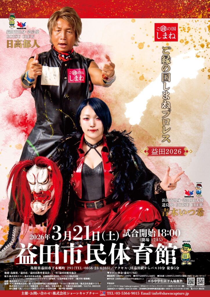 ご縁の国しまねプロレス〜益田2026〜開幕】 | ショーンキャプチャー