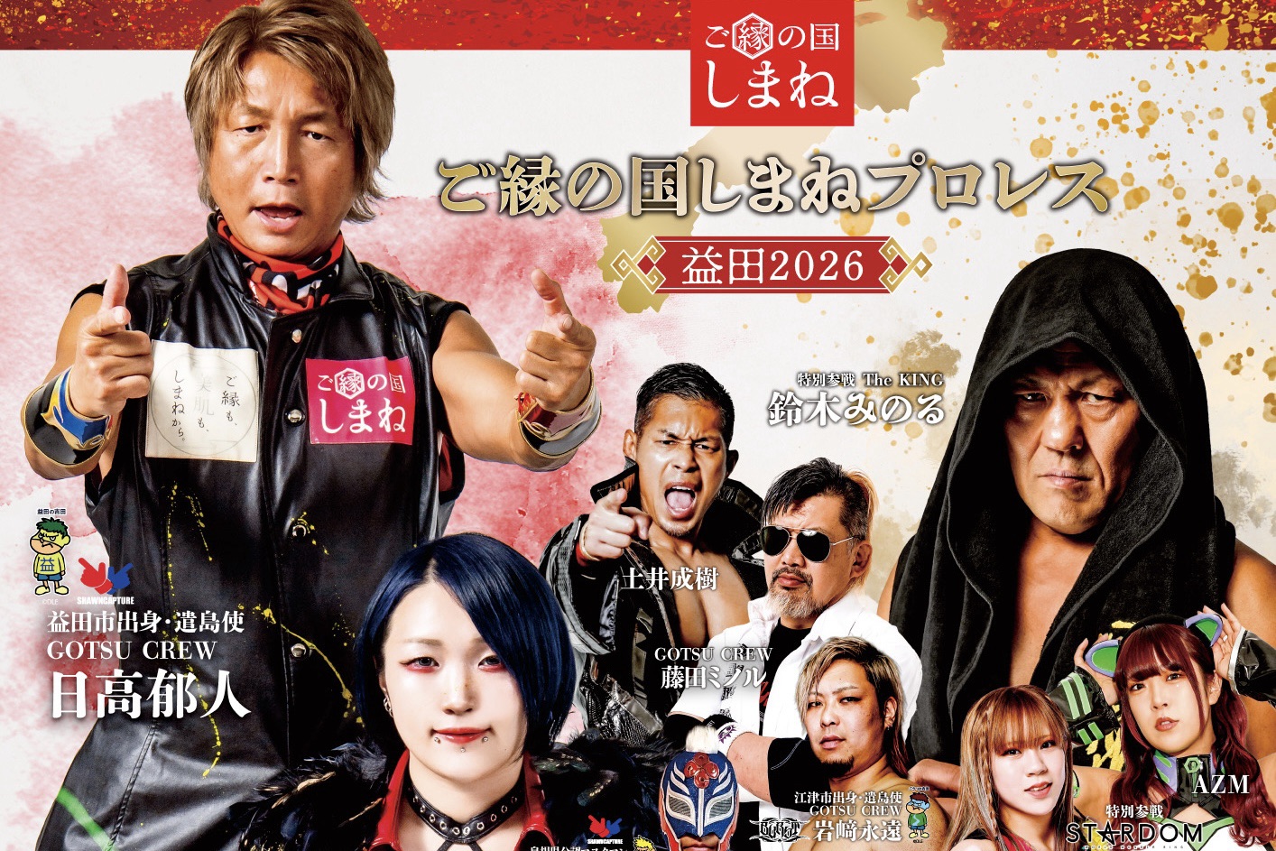 3・21益田2026にSTARDOMより2選手参戦】 | ショーンキャプチャー